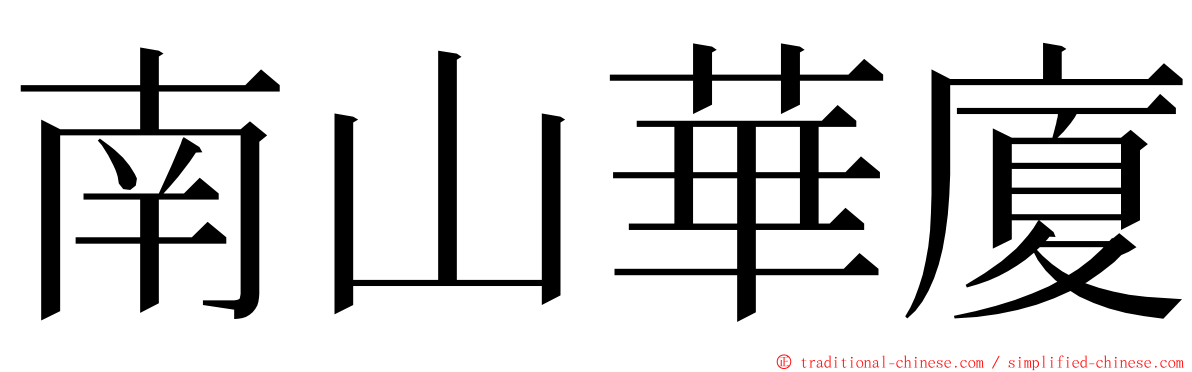 南山華廈 ming font