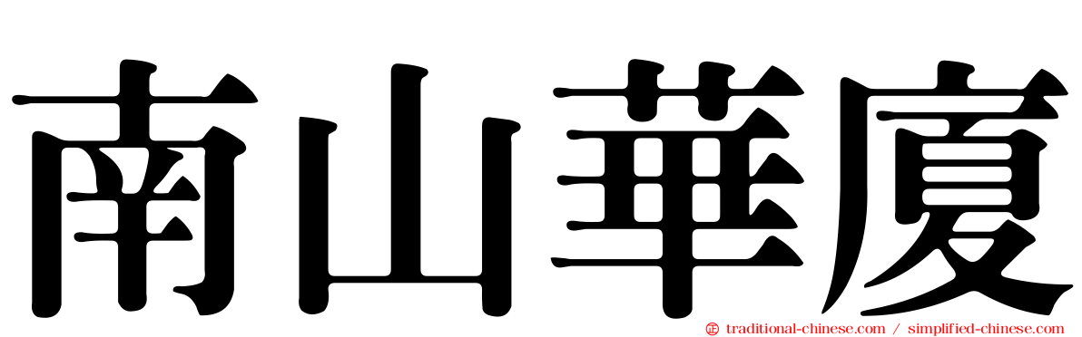南山華廈