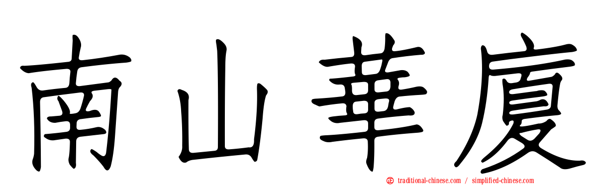 南山華廈
