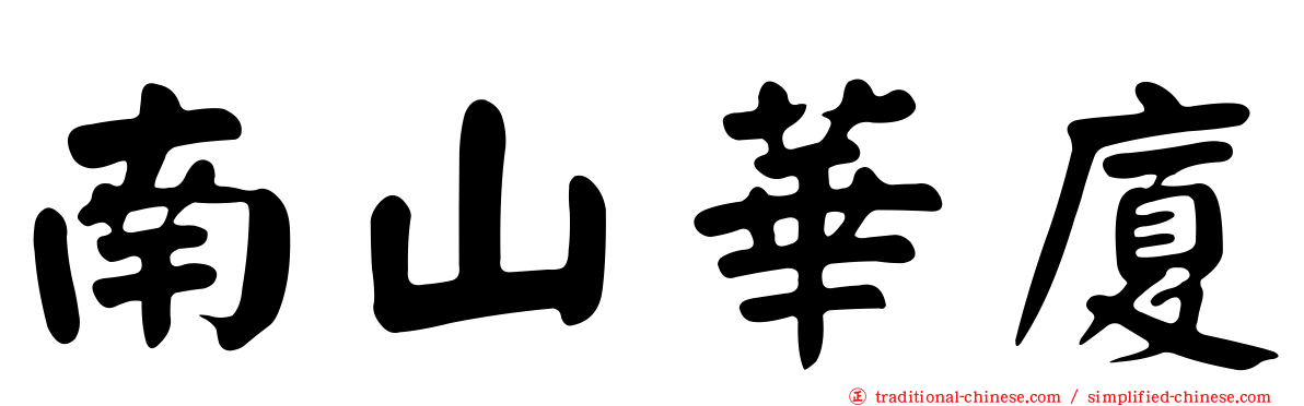 南山華廈