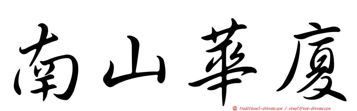南山華廈