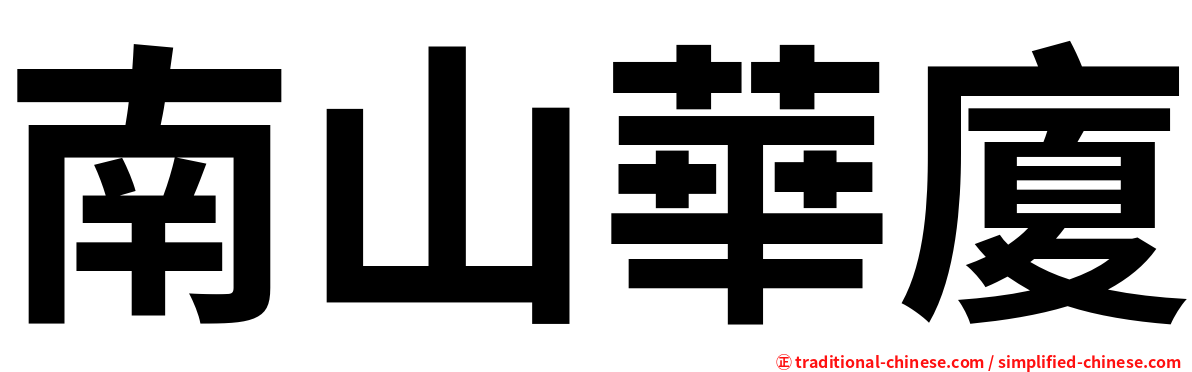 南山華廈