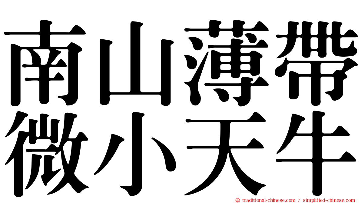 南山薄帶微小天牛