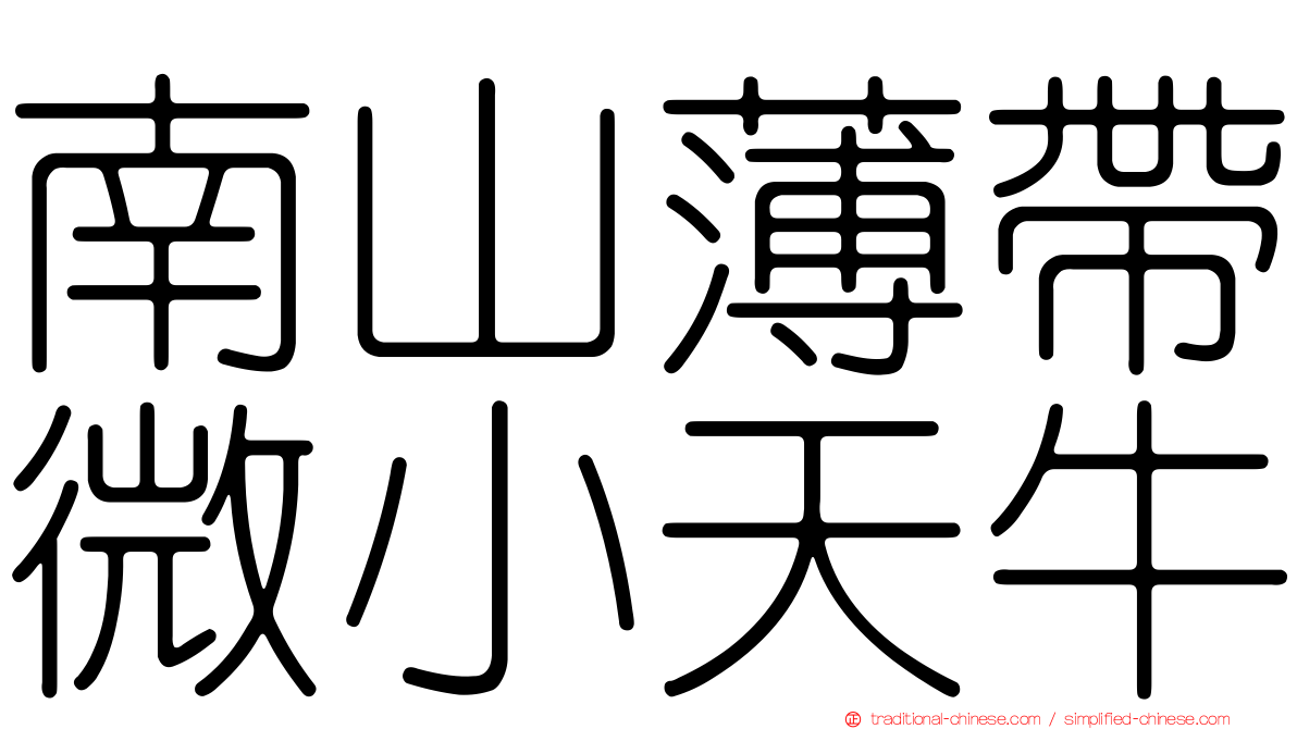 南山薄帶微小天牛