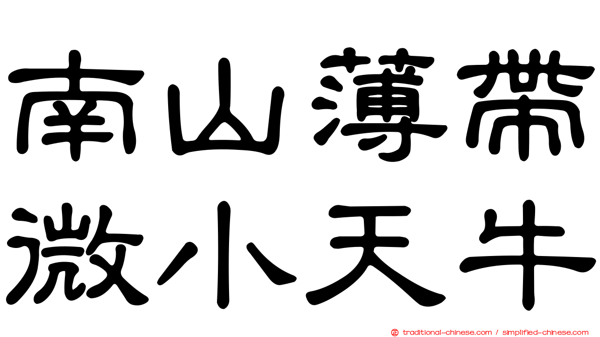 南山薄帶微小天牛