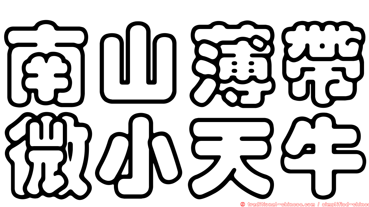 南山薄帶微小天牛