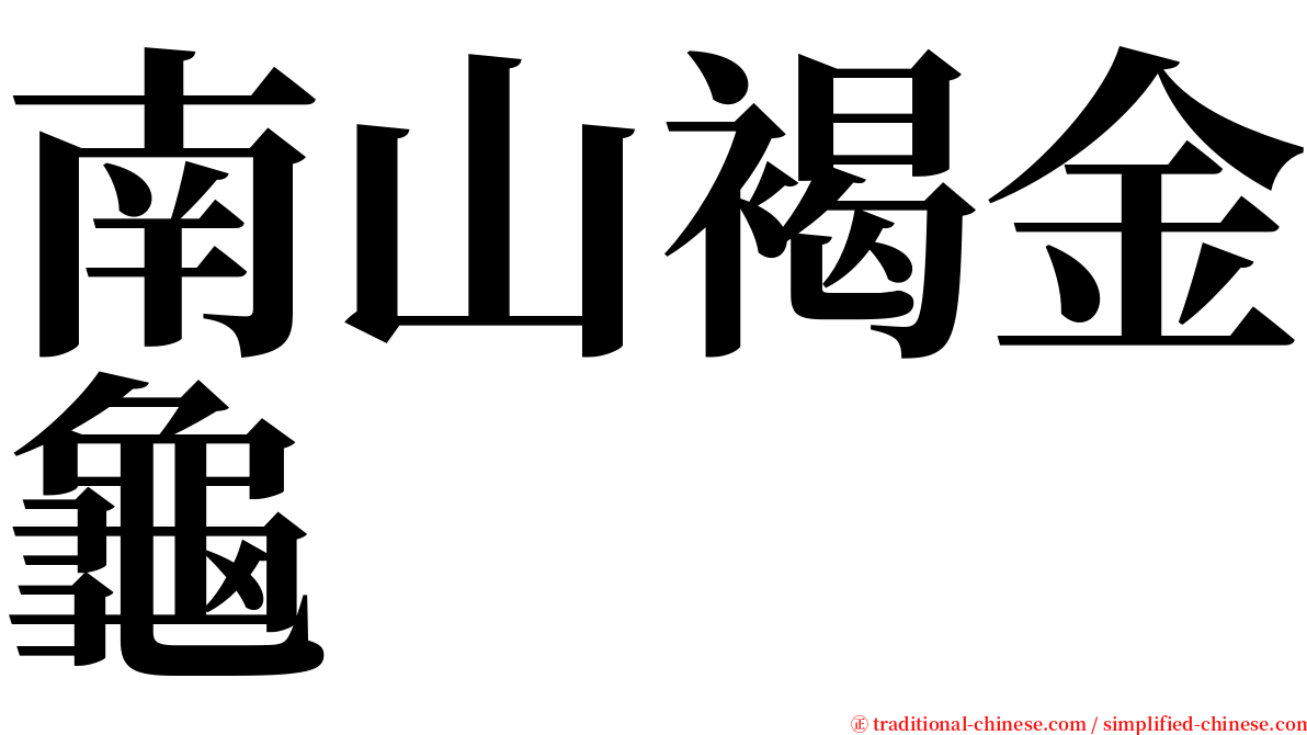 南山褐金龜 serif font