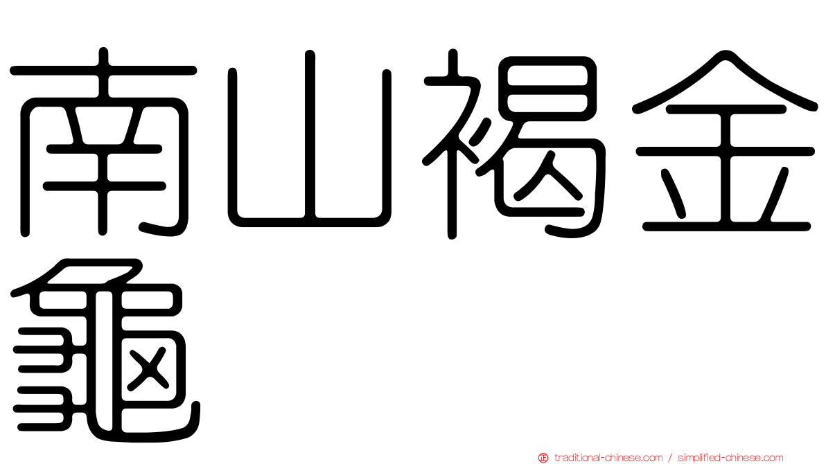 南山褐金龜