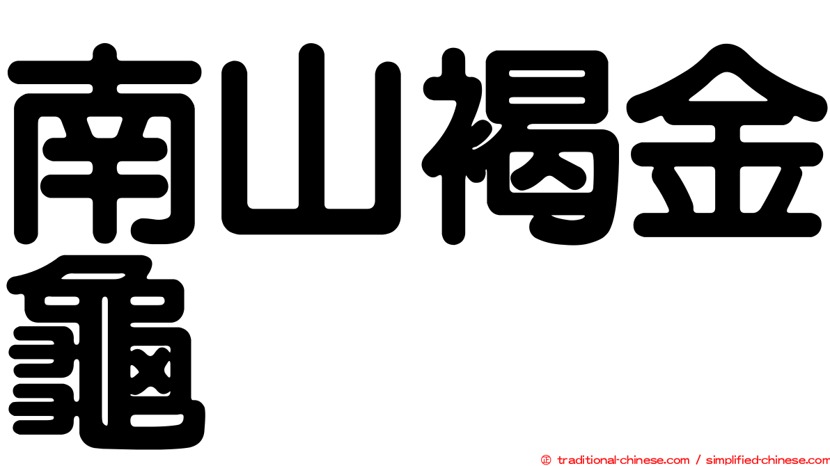 南山褐金龜
