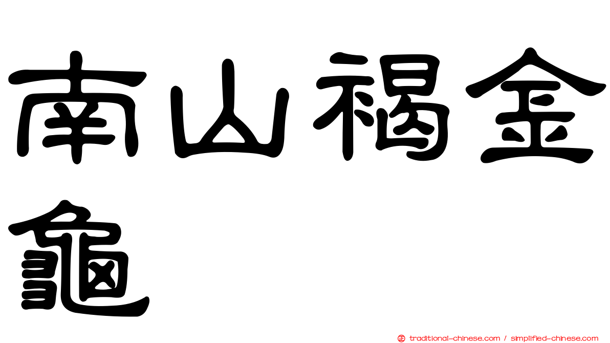 南山褐金龜