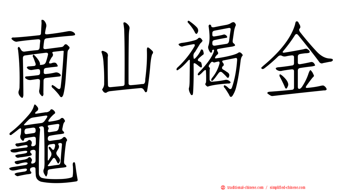 南山褐金龜