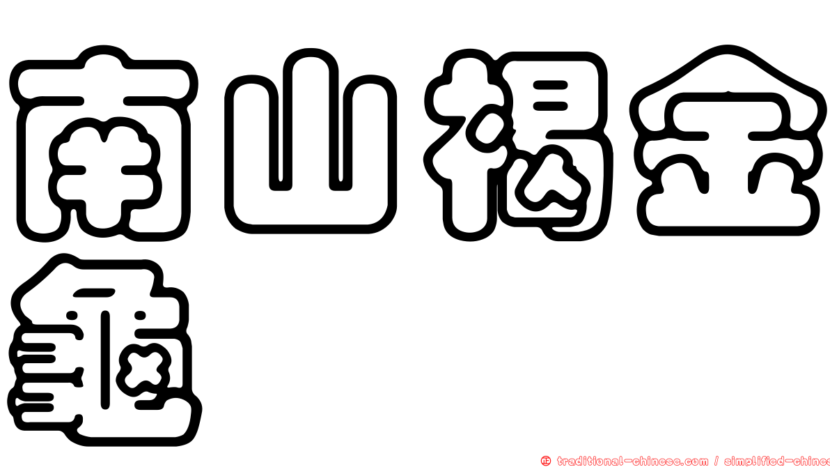 南山褐金龜