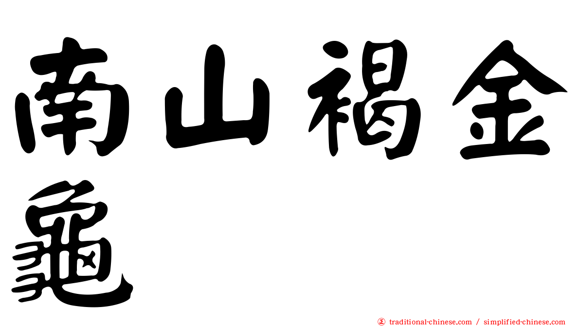 南山褐金龜