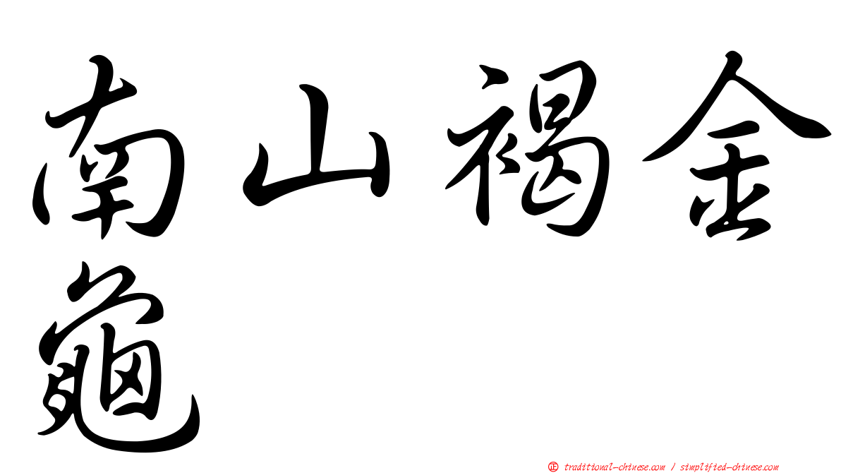 南山褐金龜
