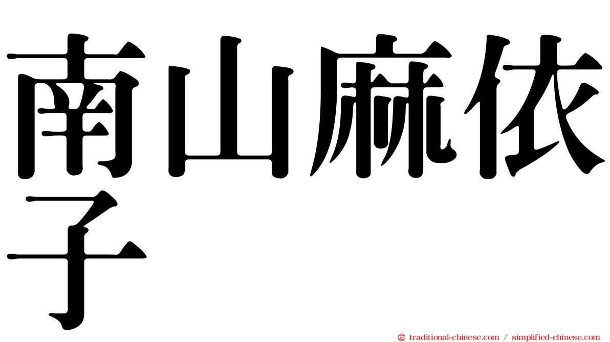 南山麻依子