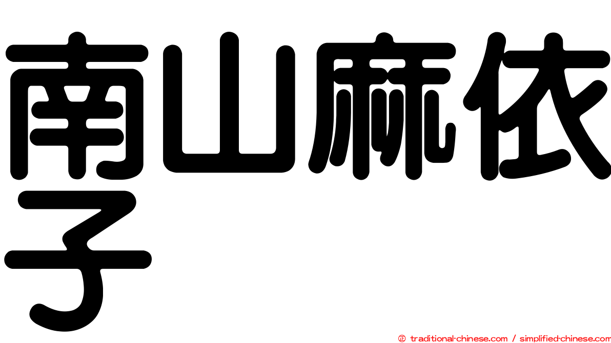 南山麻依子
