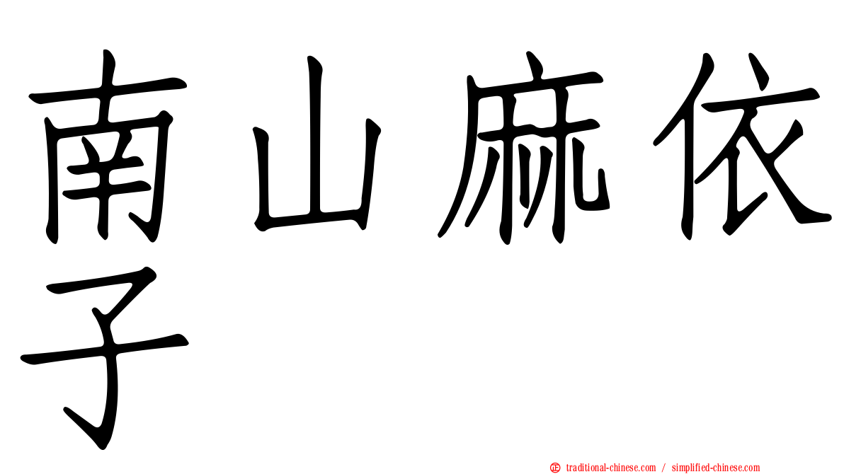 南山麻依子