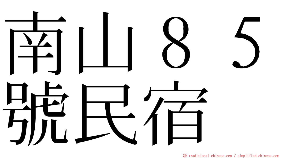 南山８５號民宿 ming font