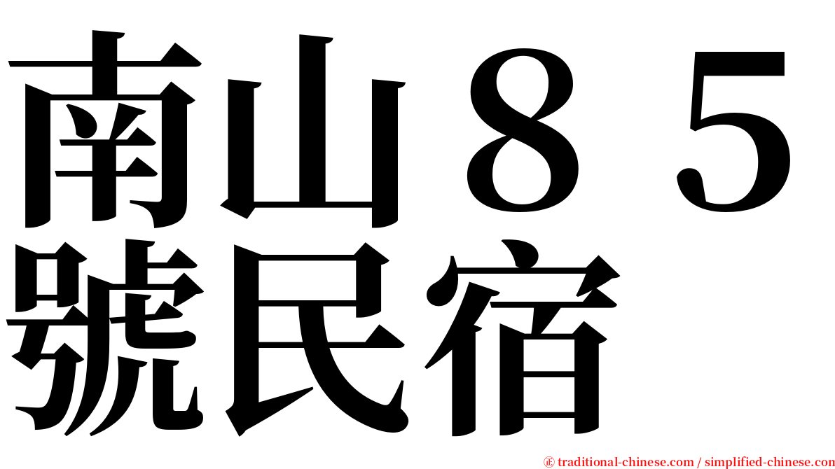 南山８５號民宿 serif font