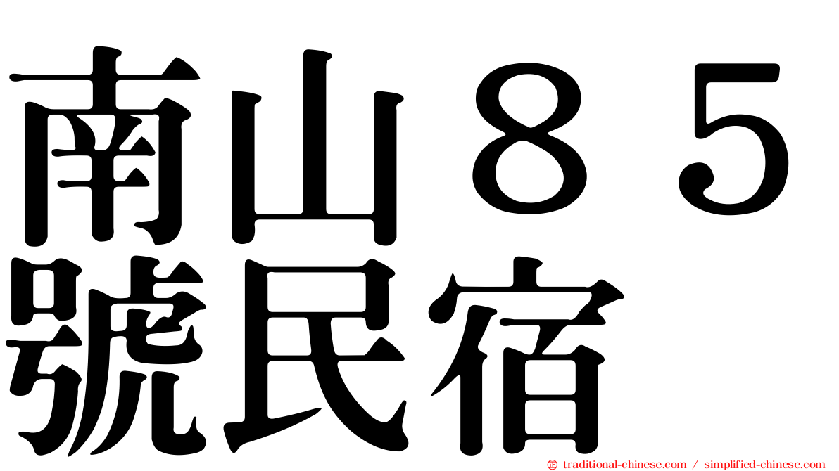 南山８５號民宿