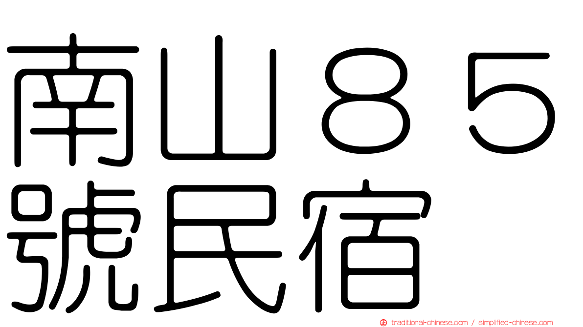 南山８５號民宿
