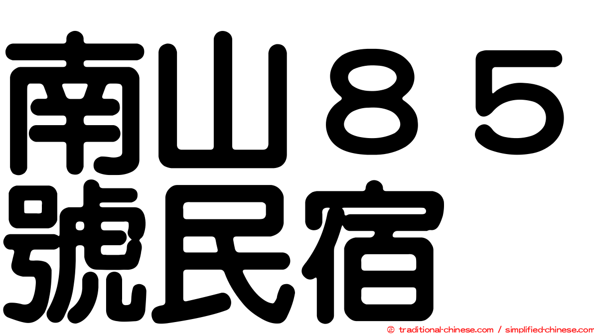南山８５號民宿