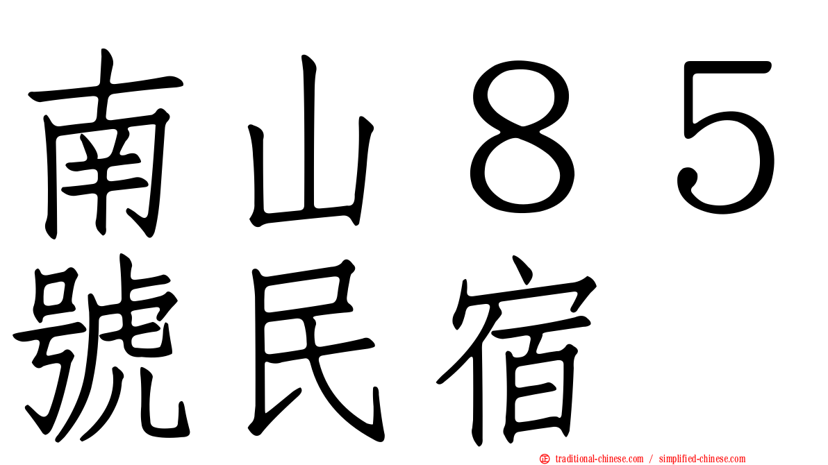 南山８５號民宿