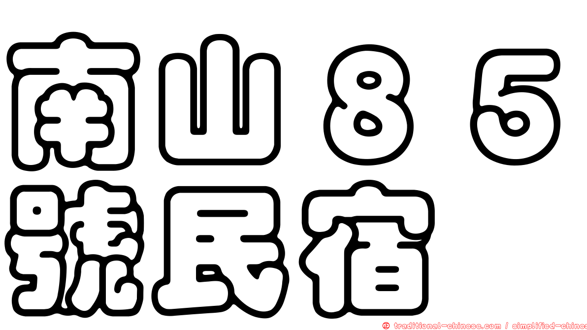 南山８５號民宿