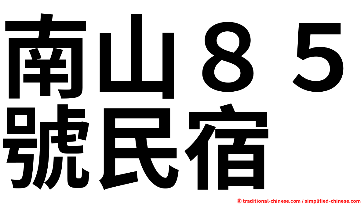 南山８５號民宿