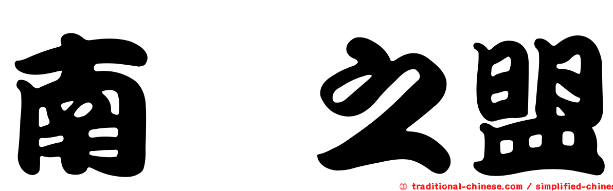 南岬之盟