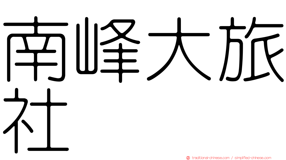 南峰大旅社