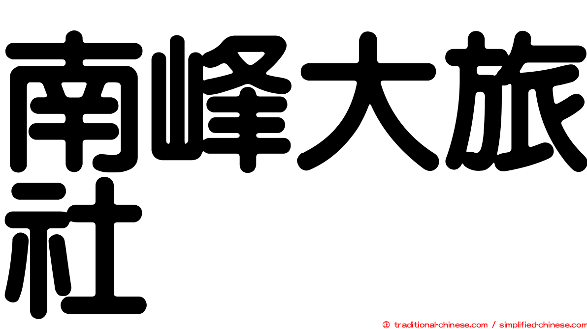 南峰大旅社