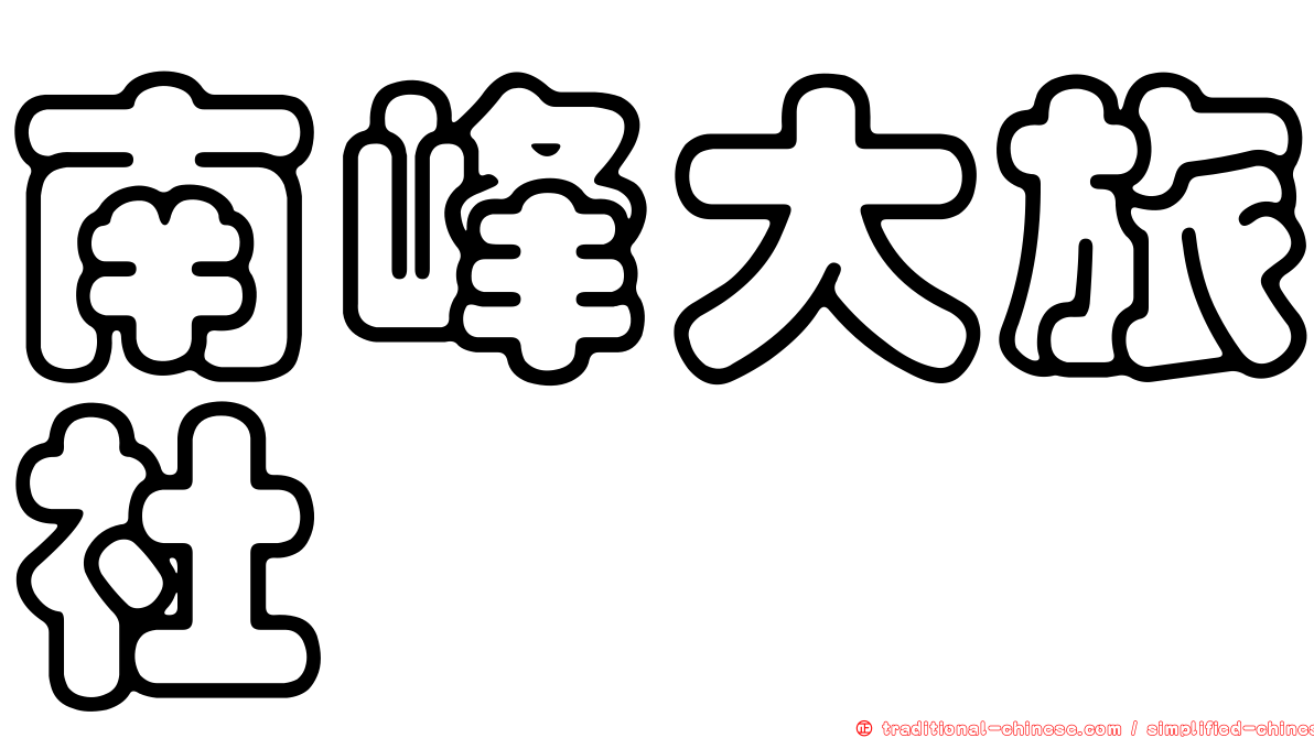 南峰大旅社