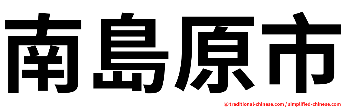 南島原市