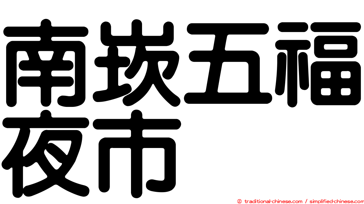 南崁五福夜市