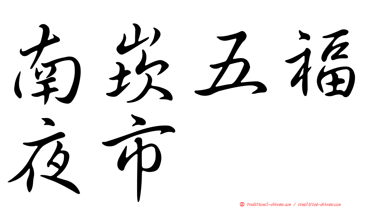 南崁五福夜市