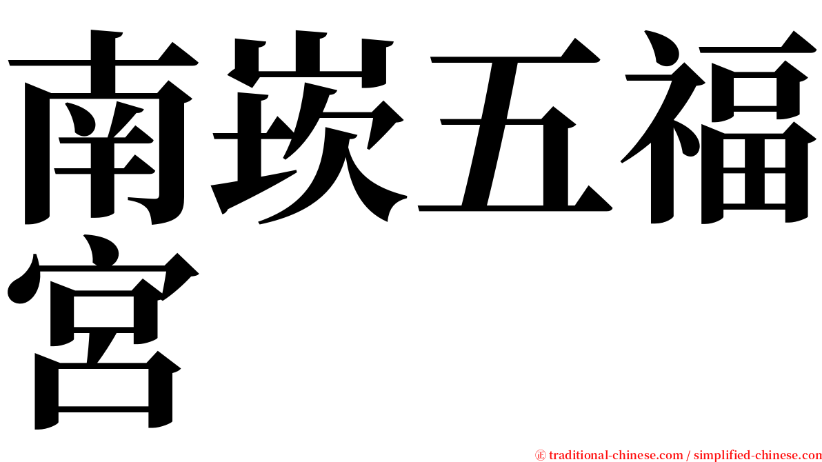 南崁五福宮 serif font
