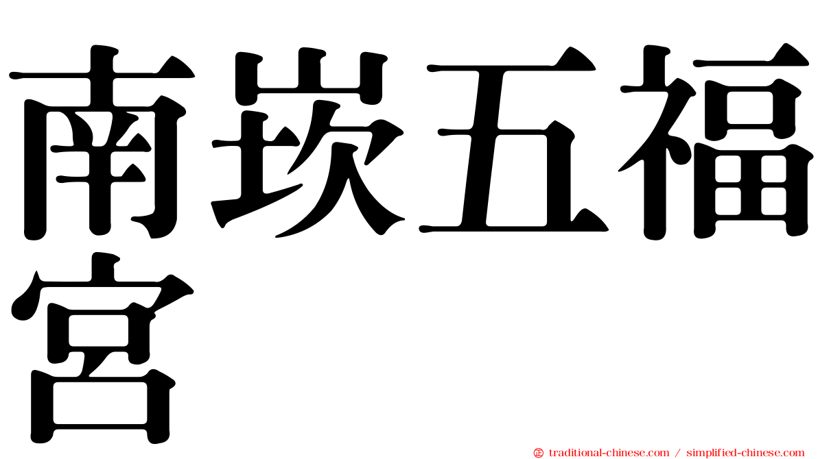 南崁五福宮