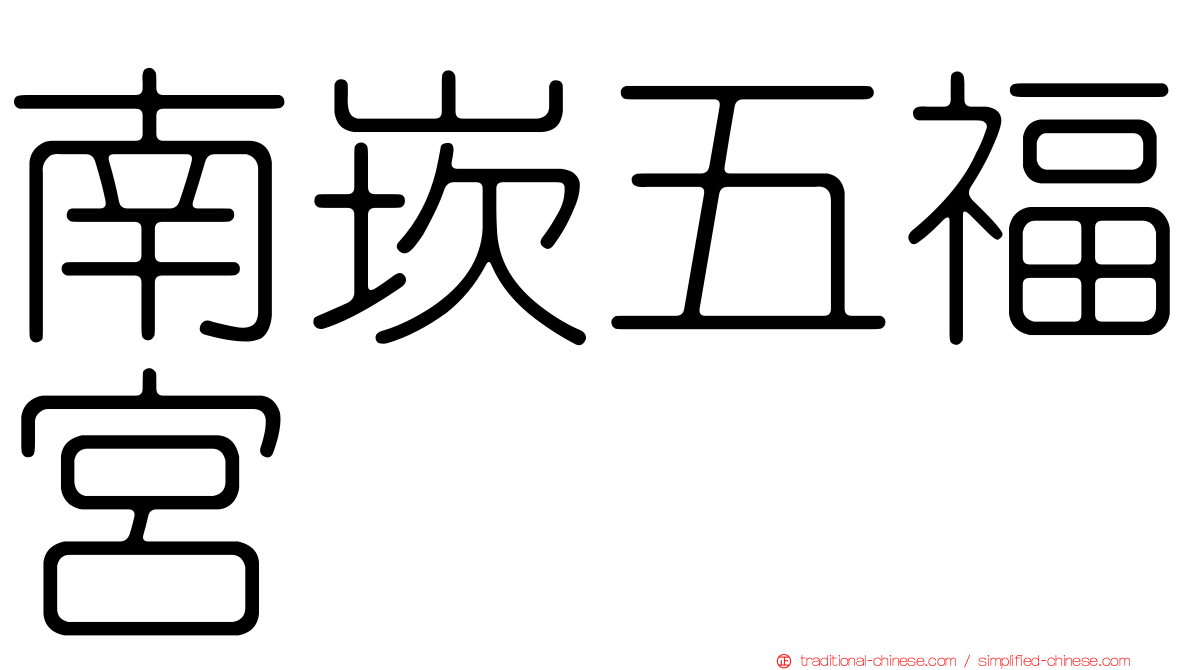 南崁五福宮