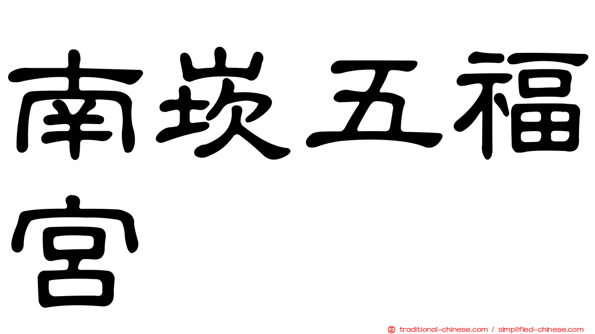 南崁五福宮