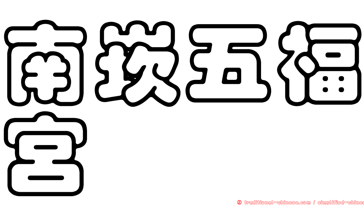 南崁五福宮