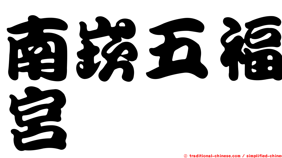 南崁五福宮