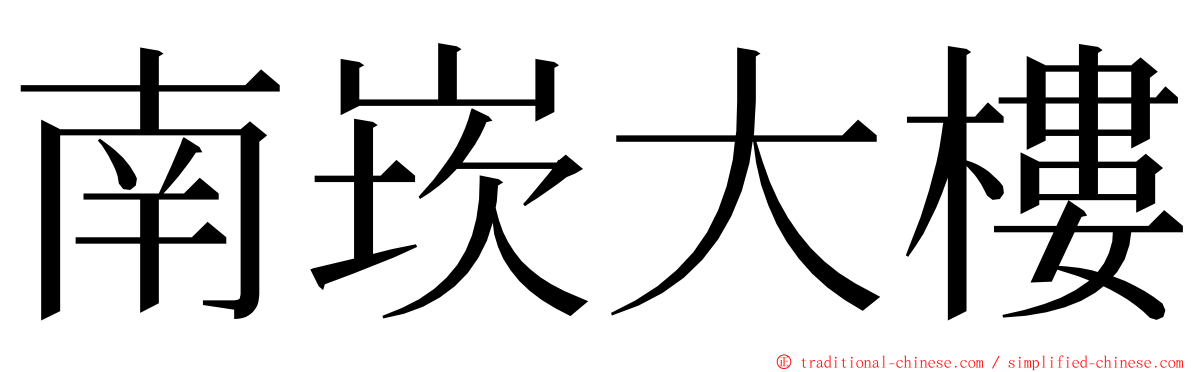 南崁大樓 ming font