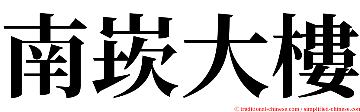 南崁大樓 serif font