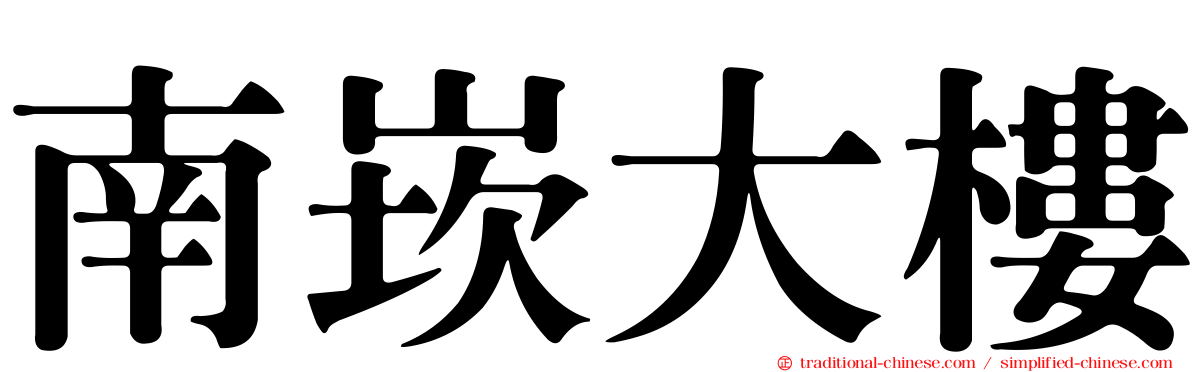 南崁大樓