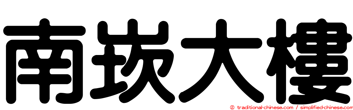 南崁大樓