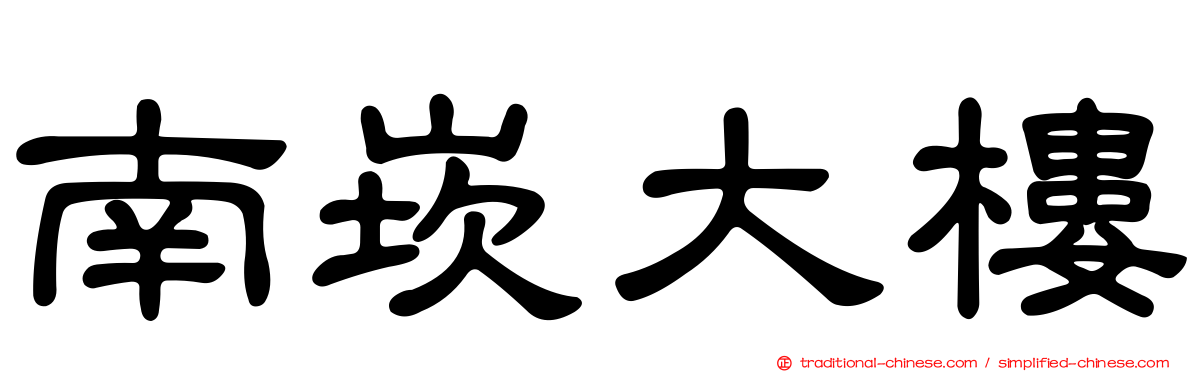 南崁大樓