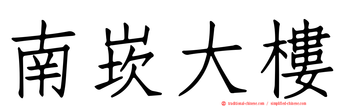 南崁大樓