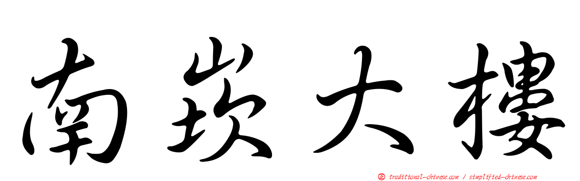 南崁大樓