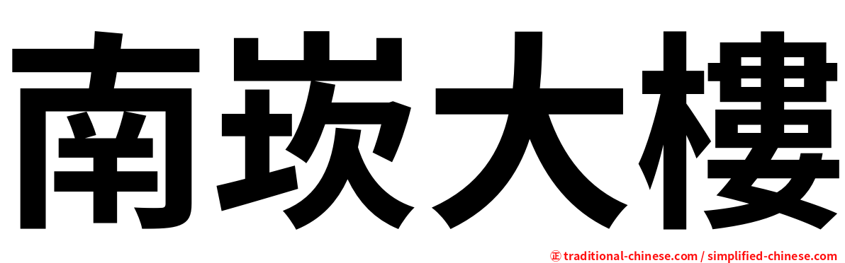 南崁大樓